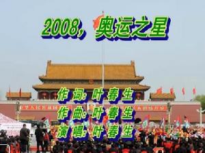 2008，奧運之星