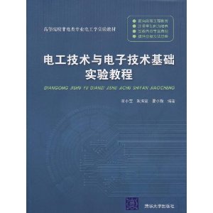 電工技術與電子技術基礎實驗教程