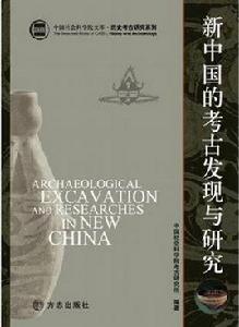 新中國的考古發現與研究