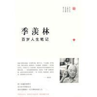 季羨林百歲人生筆記