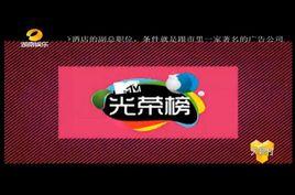 光榮榜[MTV中文頻道節目]