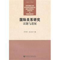 國際關係研究：議題與進展