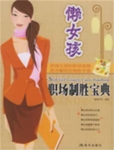 懶女孩職場制勝寶典