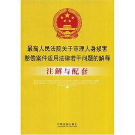 最高人民法院關於適用刑法時間效力規定若干問題的解釋