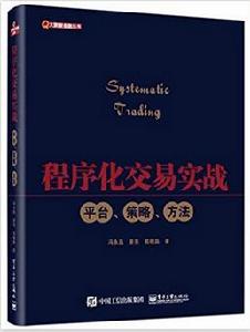 程式化交易[程式化交易實戰：平台、策略、方法]