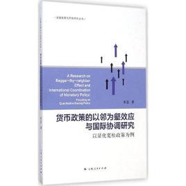 貨幣政策的以鄰為壑效應與國際協調研究：以量化寬鬆政策為例