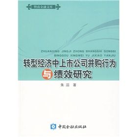 《轉型經濟中上市公司併購行為與績效研究》