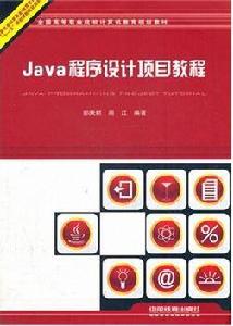 Java程式設計項目教程[中國鐵道出版社出版圖書]