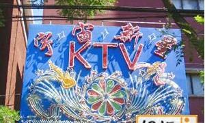 宇宙新星KTV 