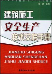 建築施工安全生產技術交底手冊