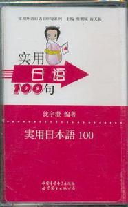 實用日語100句