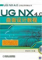 《UGNX4.0曲面設計教程》