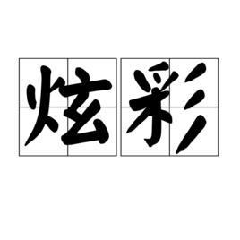 炫彩[漢語詞語]