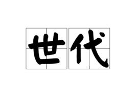 世代[詞語]