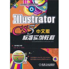 IllustratorCS5中文版標準實例教程