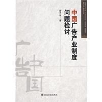 《中國廣告產業制度問題檢討》