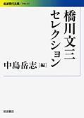 橋川文三セレクション