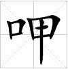 田字格中的“呷”字