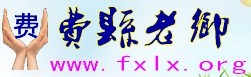 費縣老鄉論壇logo