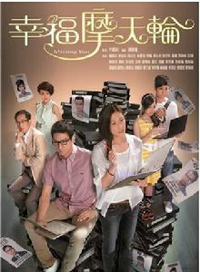 幸福摩天輪[2012年鍾嘉欣主演TVB電視劇]