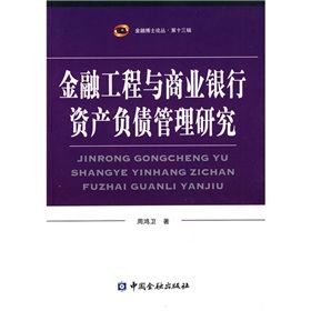 《金融工程與商業銀行資產負債管理研究》