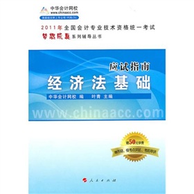 2011年全國會計專業技術資格考試：經濟法基礎應