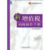 《新增值稅納稅操作手冊》