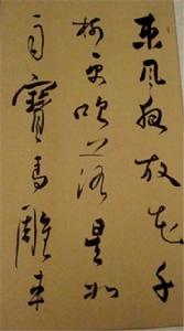 行草書法（局部）