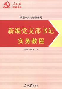 新編黨支部書記實務教程