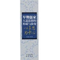 《早期儒家人道思想的形成於演變》