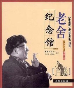 老舍紀念館[文物出版社出版圖書]