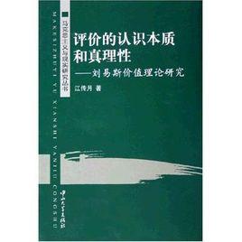 評價的認識本質和真理性