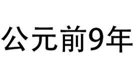 公元前9年