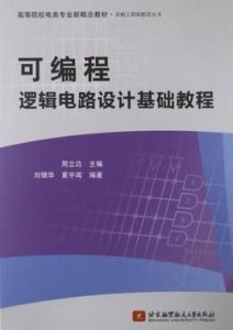 可程式邏輯電路設計基礎教程