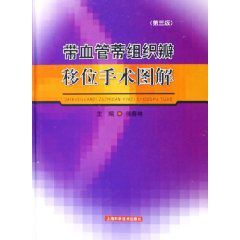 帶血管蒂組織瓣移位手術圖解