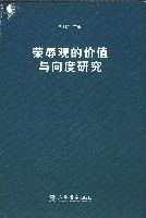 榮辱觀的價值與向度研究