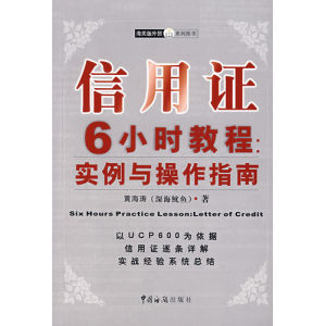 《信用證6小時教程：實例與操作指南》