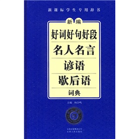 新編好詞好句好段名人名言諺語歇後語詞典