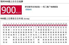 鄭州公交900路