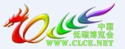 clce 2011中國低碳產品博覽會