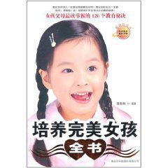 培養完美女孩全書