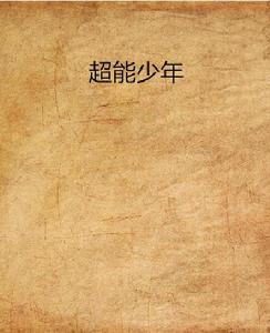 超能少年[火武士小說]