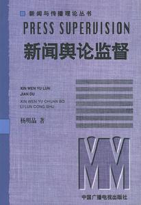 新聞輿論監督