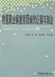 常見職業病危害因素的識別與防治