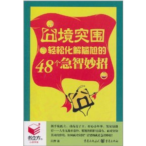 囧境突圍：輕鬆化解尷尬的48個急智妙招