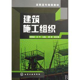 建築施工組織[化學工業出版社出版圖書]