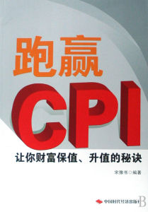 《跑贏CPI——讓你財富保值.升值的秘訣》