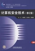 計算機安全技術修訂版