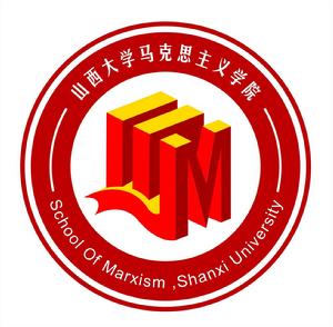 山西大學馬克思主義學院