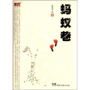 《螞蟻》[小說]